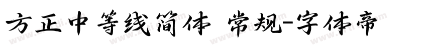 方正中等线简体 常规字体转换
